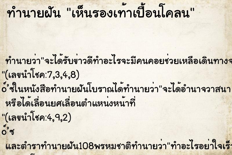 ทำนายฝันทำนายฝันเห็นรองเท้าเปื้อนโคลน