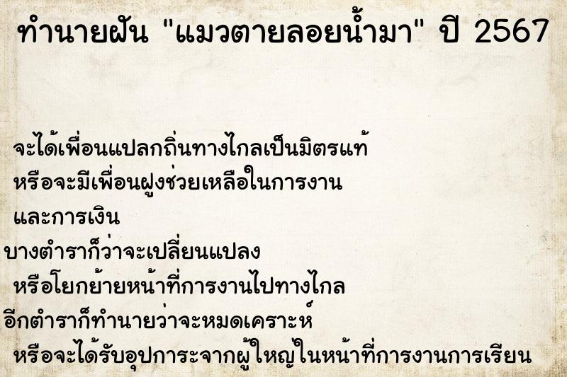 ทำนายฝัน แมวตายลอยน้ำมา ทำนายฝัน แมวตายลอยน้ำมา