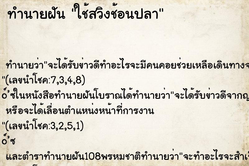 ทำนายฝัน ใช้สวิงช้อนปลา ทำนายฝัน ใช้สวิงช้อนปลา