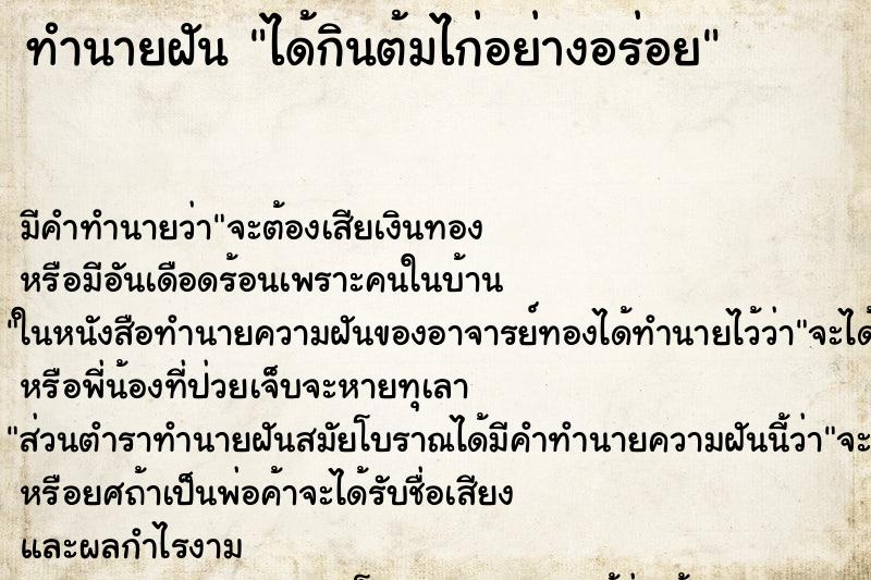 ทำนายฝัน ได้กินต้มไก่อย่างอร่อย ทำนายฝัน ได้กินต้มไก่อย่างอร่อย