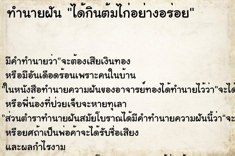 ทำนายฝัน ได้กินต้มไก่อย่างอร่อย ตำราโบราณ แม่นที่สุดในโลก