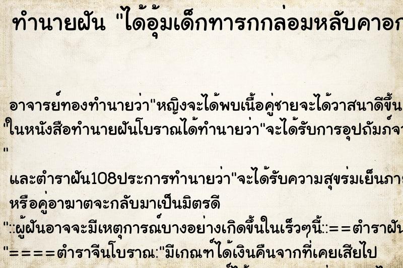 ทำนายฝัน ได้อุ้มเด็กทารกกล่อมหลับคาอก ทำนายฝัน ได้อุ้มเด็กทารกกล่อมหลับคาอก