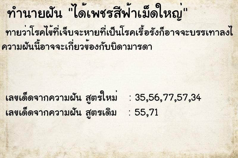 ทำนายฝันทำนายฝันได้เพชรสีฟ้าเม็ดใหญ่