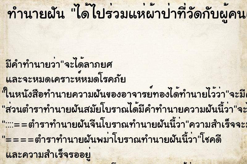 ทำนายฝันทำนายฝันได้ไปร่วมแห่ผ้าป่าที่วัดกับผู้คนเยอะแยะมาก