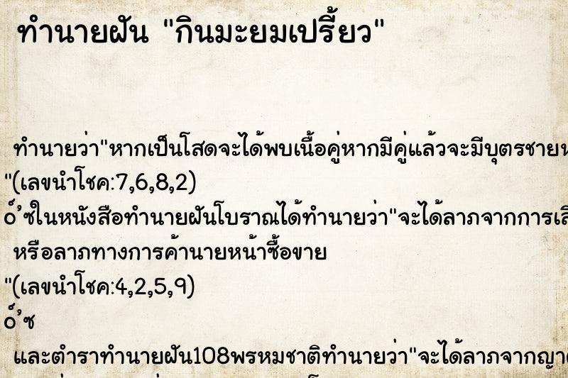 ทำนายฝันทำนายฝันกินมะยมเปรี้ยว