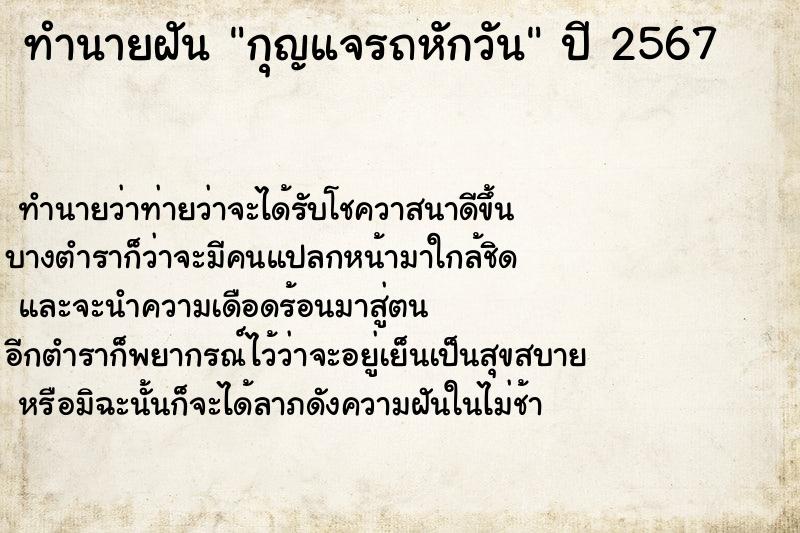 ทำนายฝันทำนายฝันกุญแจรถหักวัน