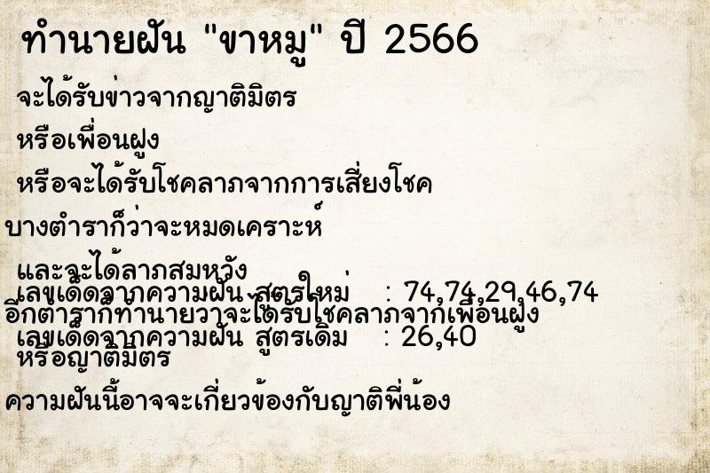 ทำนายฝัน ขาหมู ทำนายฝัน ขาหมู