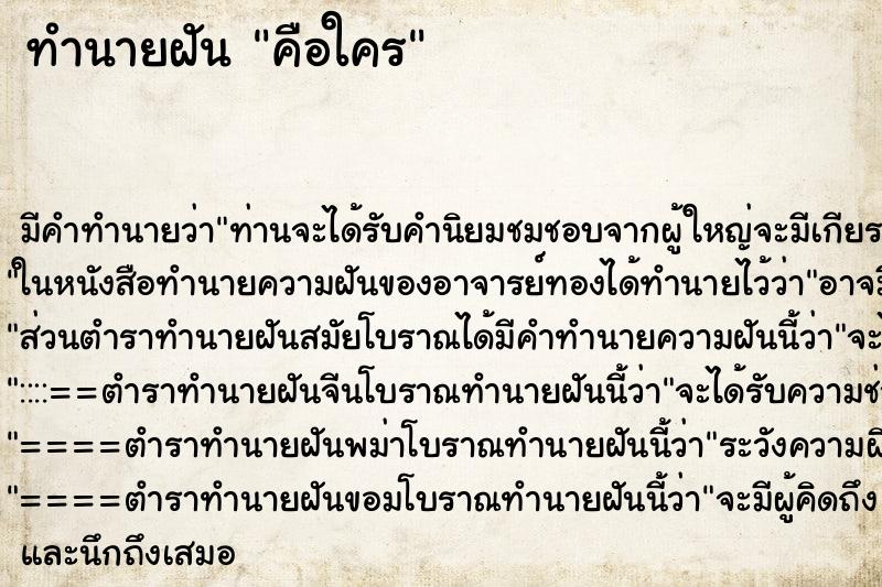 ทำนายฝันทำนายฝันคือใคร