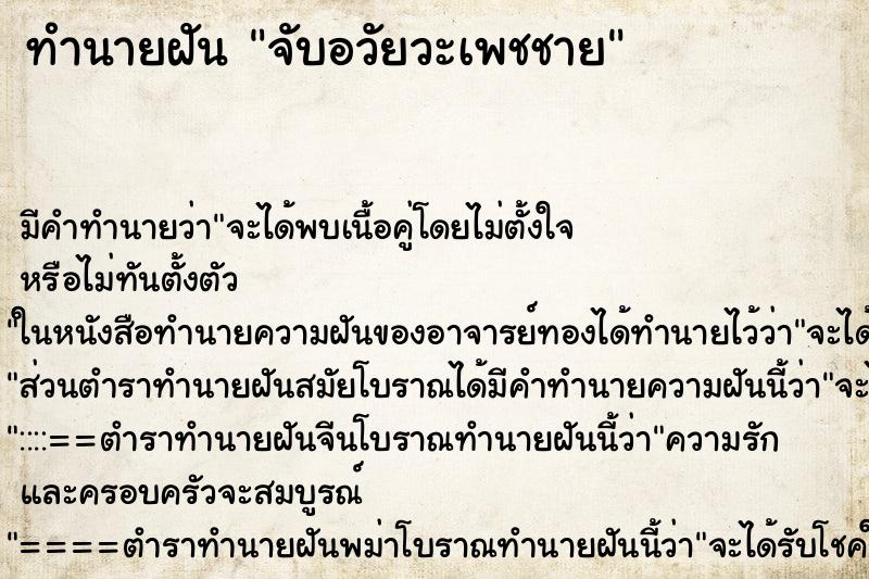 ทำนายฝันจับอวัยวะเพชชาย ทำนายฝันทำนายฝันจับอวัยวะเพชชาย