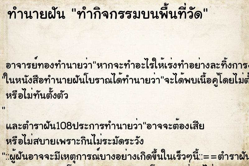 ทำนายฝันทำกิจกรรมบนพื้นที่วัด ทำนายฝันทำนายฝันทำกิจกรรมบนพื้นที่วัด