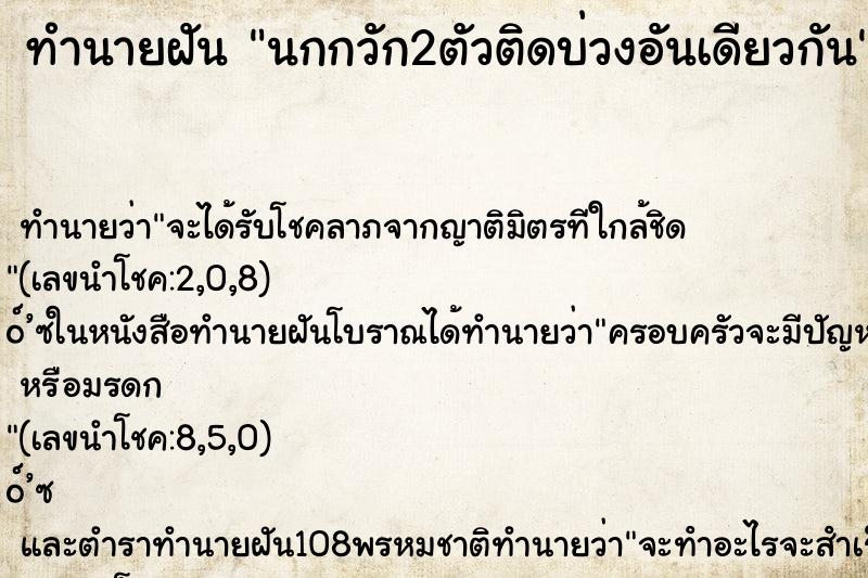 ทำนายฝันนกกวัก2ตัวติดบ่วงอันเดียวกัน ทำนายฝันทำนายฝันนกกวัก2ตัวติดบ่วงอันเดียวกัน