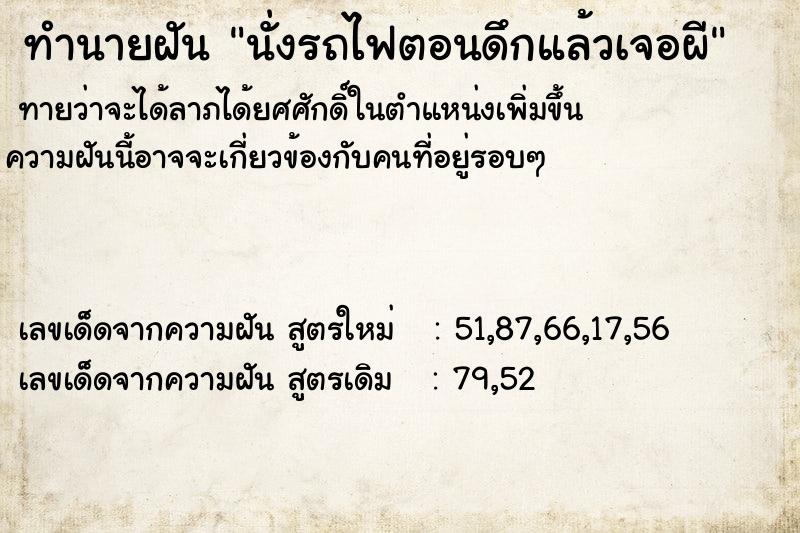 ทำนายฝัน นั่งรถไฟตอนดึกแล้วเจอผี