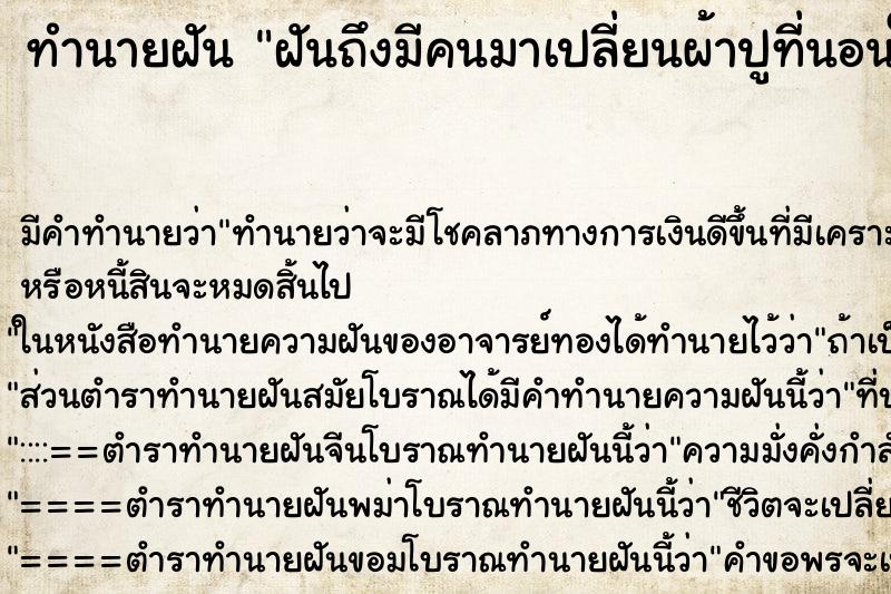 ทำนายฝันฝันถึงมีคนมาเปลี่ยนผ้าปูที่นอนให้ ทำนายฝันทำนายฝันฝันถึงมีคนมาเปลี่ยนผ้าปูที่นอนให้