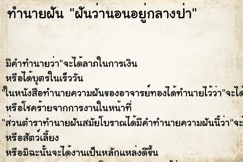 ทำนายฝัน ฝันว่านอนอยู่กลางป่า ทำนายฝัน ฝันว่านอนอยู่กลางป่า