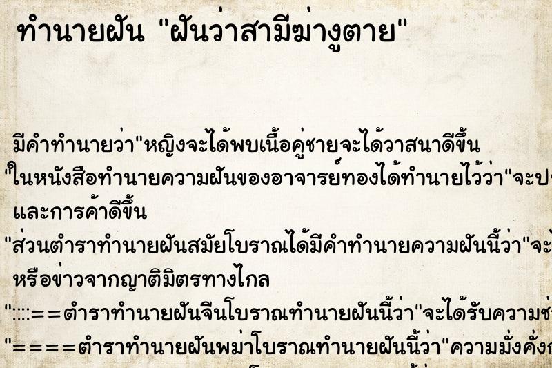 ทำนายฝัน ฝันว่าสามีฆ่างูตาย ตำราโบราณ แม่นที่สุดในโลก