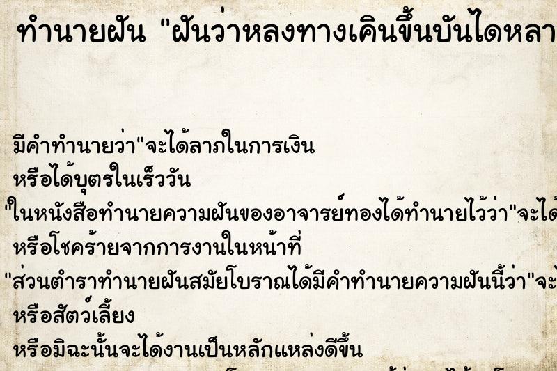 ทำนายฝันทำนายฝันฝันว่าหลงทางเคินขึ้นบันไดหลายครั้ง