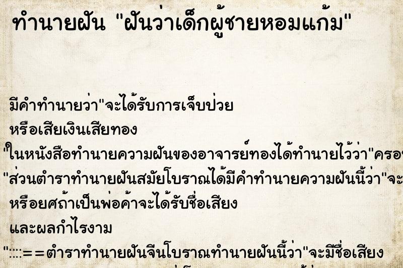 ทำนายฝัน ฝันว่าเด็กผู้ชายหอมแก้ม ตำราโบราณ แม่นที่สุดในโลก