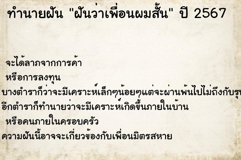 ทำนายฝันทำนายฝันฝันว่าเพื่อนผมสั้น