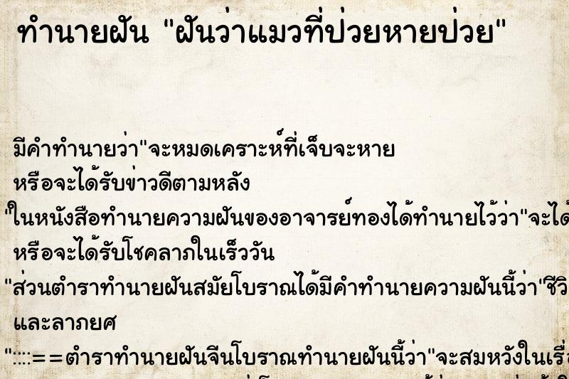 ทำนายฝัน ฝันว่าแมวที่ป่วยหายป่วย ทำนายฝัน ฝันว่าแมวที่ป่วยหายป่วย
