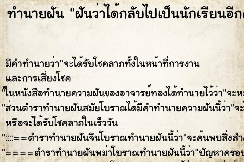 ทำนายฝันฝันว่าได้กลับไปเป็นนักเรียนอีกครั้ง ทำนายฝันทำนายฝันฝันว่าได้กลับไปเป็นนักเรียนอีกครั้ง