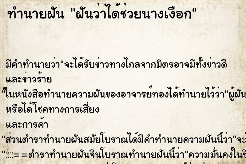 ทำนายฝันทำนายฝันฝันว่าได้ช่วยนางเงือก