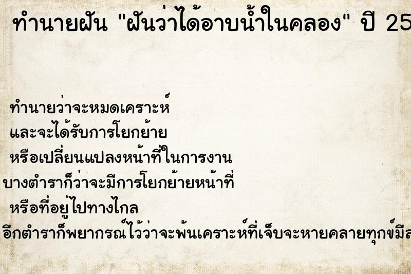 ทำนายฝันฝันว่าได้อาบน้ำในคลอง ทำนายฝันทำนายฝันฝันว่าได้อาบน้ำในคลอง