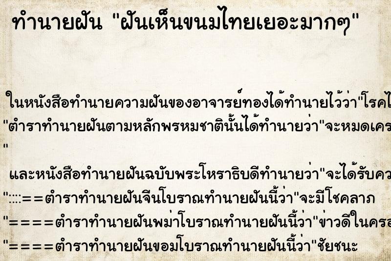 ทำนายฝัน ฝันเห็นขนมไทยเยอะมากๆ