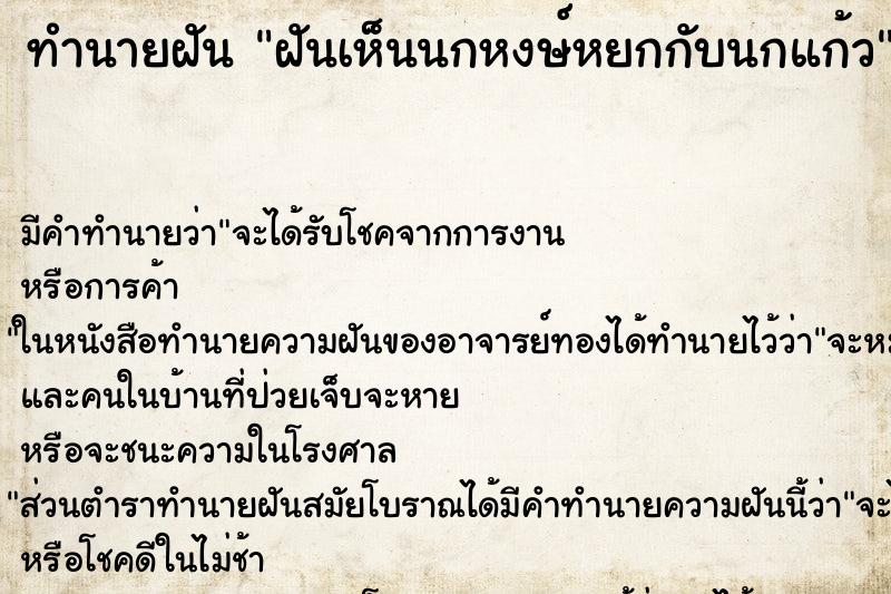 ทำนายฝันฝันเห็นนกหงษ์หยกกับนกแก้ว ทำนายฝันทำนายฝันฝันเห็นนกหงษ์หยกกับนกแก้ว