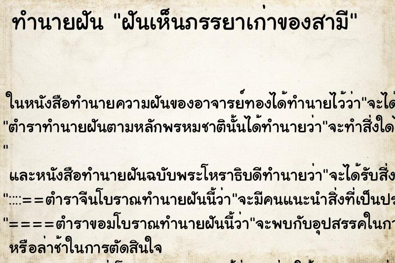 ทำนายฝันฝันเห็นภรรยาเก่าของสามี ทำนายฝันทำนายฝันฝันเห็นภรรยาเก่าของสามี