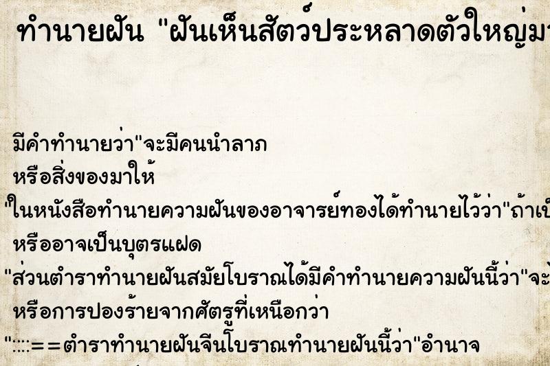 ทำนายฝัน ฝันเห็นสัตว์ประหลาดตัวใหญ่มาก ทำนายฝัน ฝันเห็นสัตว์ประหลาดตัวใหญ่มาก