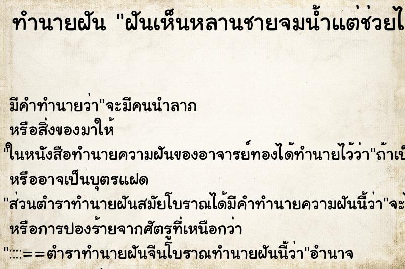 ทำนายฝัน ฝันเห็นหลานชายจมน้ำแต่ช่วยไว้ได้ทัน ทำนายฝัน ฝันเห็นหลานชายจมน้ำแต่ช่วยไว้ได้ทัน