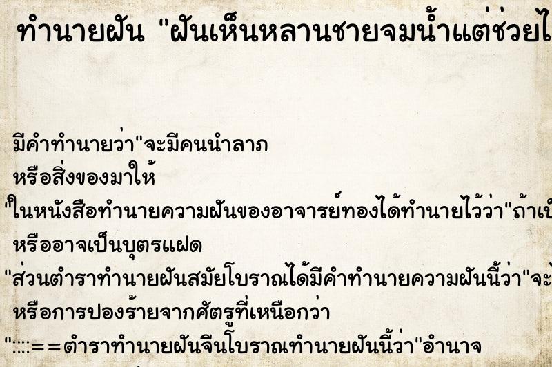 ทำนายฝัน ฝันเห็นหลานชายจมน้ำแต่ช่วยไว้ได้ทัน ตำราโบราณ แม่นที่สุดในโลก