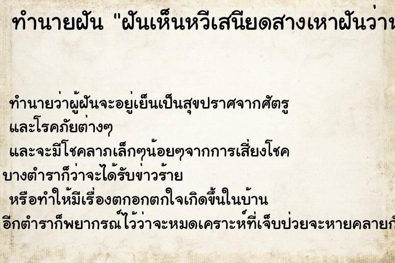 ทำนายฝันทำนายฝันฝันเห็นหวีเสนียดสางเหาฝันว่าหวีเสนียดสางเหาวัน