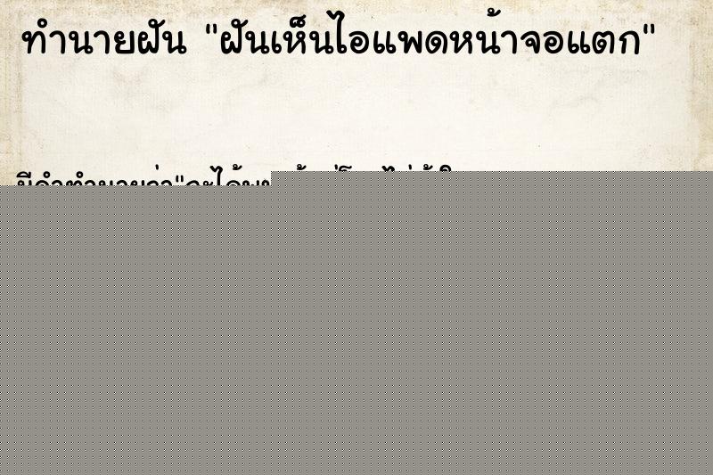 ทำนายฝัน ฝันเห็นไอแพดหน้าจอแตก ทำนายฝัน ฝันเห็นไอแพดหน้าจอแตก