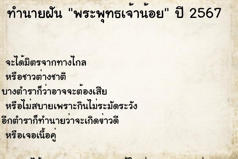 ทำนายฝัน พระพุทธเจ้าน้อย ตำราโบราณ แม่นที่สุดในโลก