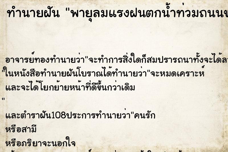 ทำนายฝันทำนายฝันพายุลมแรงฝนตกน้ำท่วมถนนขาด