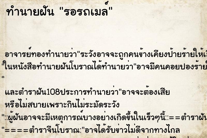 ทำนายฝัน รอรถเมล์ ทำนายฝัน รอรถเมล์