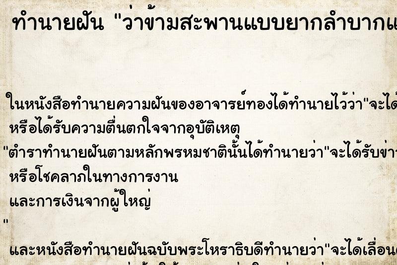 ทำนายฝัน ว่าข้ามสะพานแบบยากลำบากแต่ข้ามสำเร็จ ทำนายฝัน ว่าข้ามสะพานแบบยากลำบากแต่ข้ามสำเร็จ