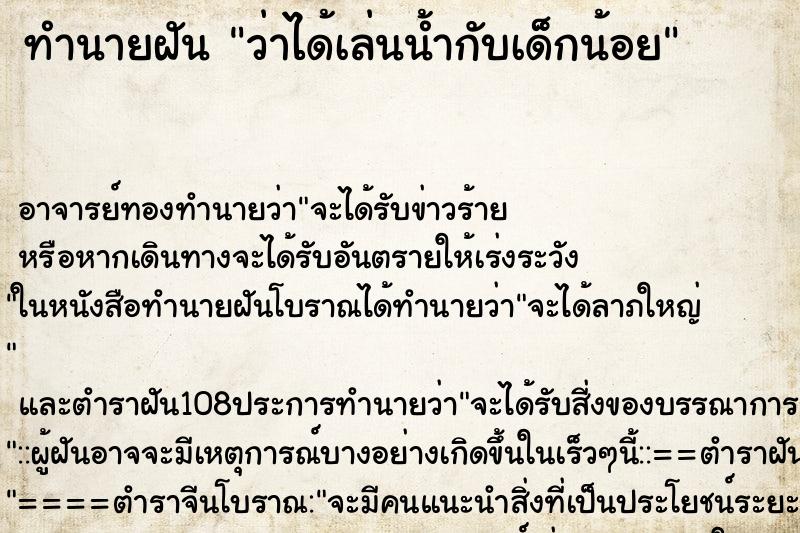 ทำนายฝันว่าได้เล่นน้ำกับเด็กน้อย ทำนายฝันทำนายฝันว่าได้เล่นน้ำกับเด็กน้อย