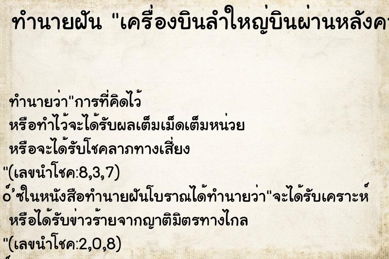 ทำนายฝัน เครื่องบินลำใหญ่บินผ่านหลังคาบ้าน ทำนายฝัน เครื่องบินลำใหญ่บินผ่านหลังคาบ้าน