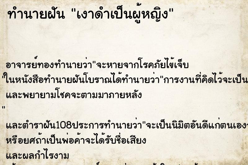 ทำนายฝัน เงาดำเป็นผู้หญิง