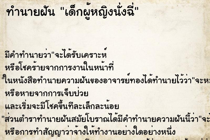 ทำนายฝัน เด็กผู้หญิงนั่งฉี่ ทำนายฝัน เด็กผู้หญิงนั่งฉี่