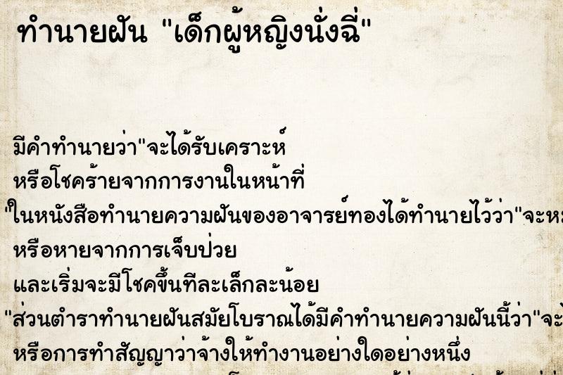 ทำนายฝัน เด็กผู้หญิงนั่งฉี่ ตำราโบราณ แม่นที่สุดในโลก