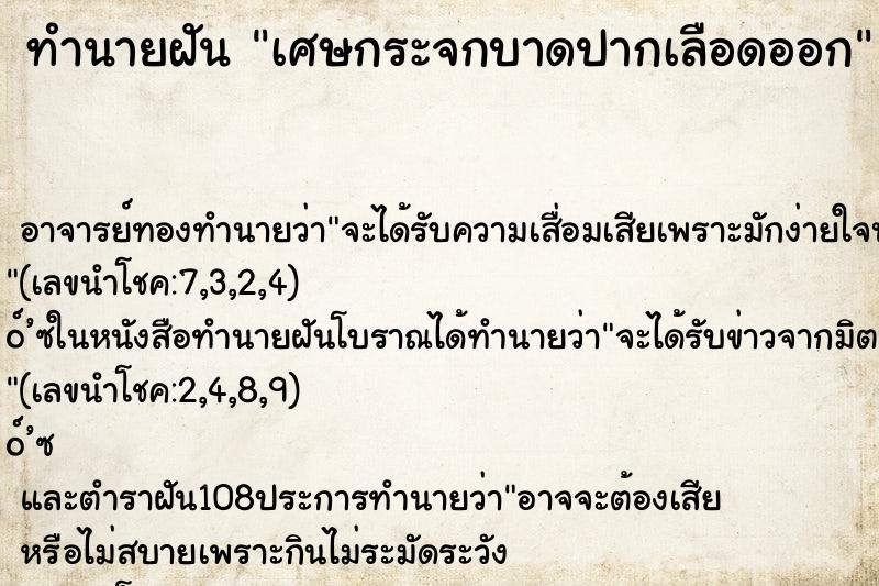 ทำนายฝัน เศษกระจกบาดปากเลือดออก