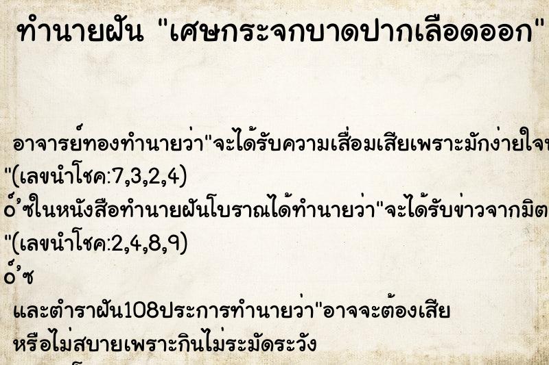 ทำนายฝัน เศษกระจกบาดปากเลือดออก ตำราโบราณ แม่นที่สุดในโลก