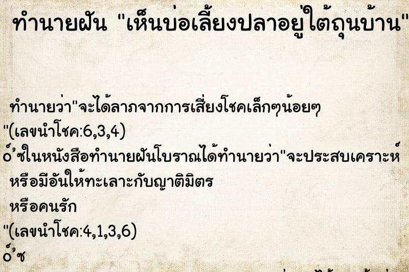 ทำนายฝันเห็นบ่อเลี้ยงปลาอยู่ใต้ถุนบ้าน ทำนายฝันทำนายฝันเห็นบ่อเลี้ยงปลาอยู่ใต้ถุนบ้าน