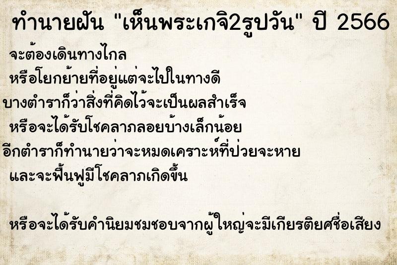 ทำนายฝัน เห็นพระเกจิ2รูปวัน