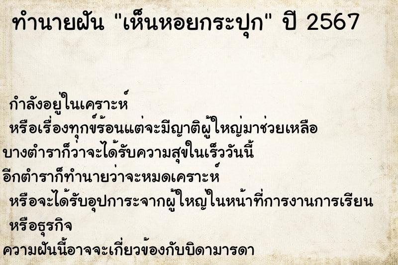 ทำนายฝันทำนายฝันเห็นหอยกระปุก