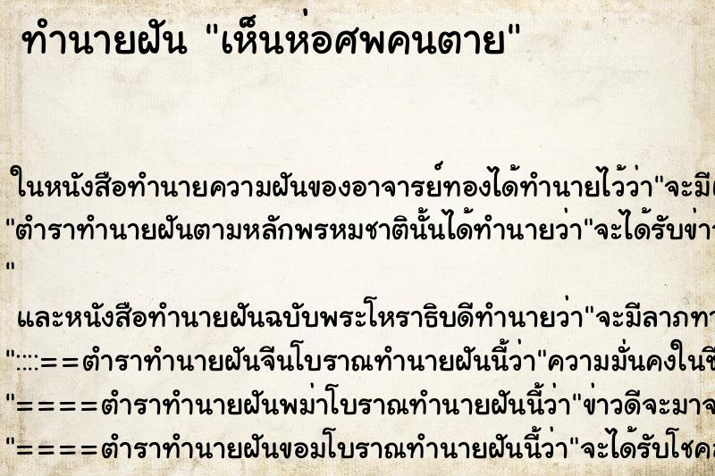 ทำนายฝัน เห็นห่อศพคนตาย ทำนายฝัน เห็นห่อศพคนตาย