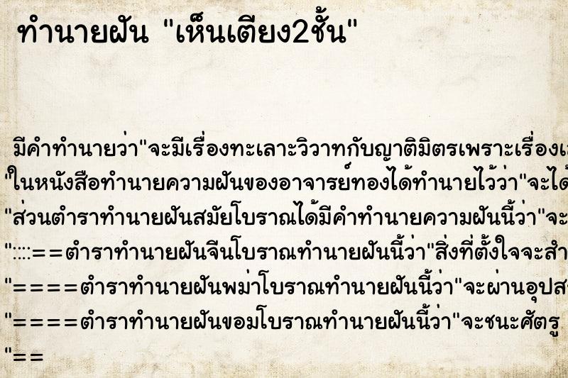 ทำนายฝันทำนายฝันเห็นเตียง2ชั้น
